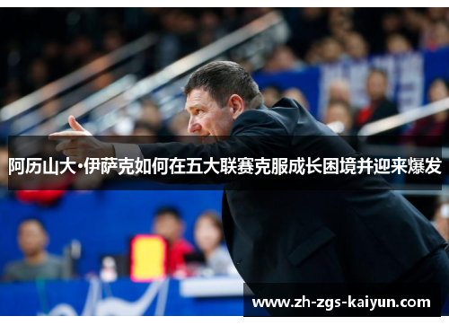 阿历山大·伊萨克如何在五大联赛克服成长困境并迎来爆发