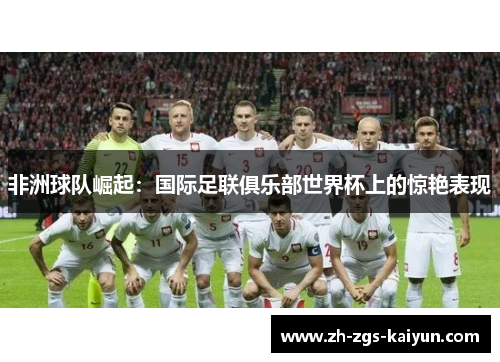 非洲球队崛起：国际足联俱乐部世界杯上的惊艳表现