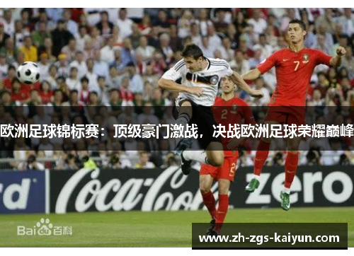欧洲足球锦标赛：顶级豪门激战，决战欧洲足球荣耀巅峰