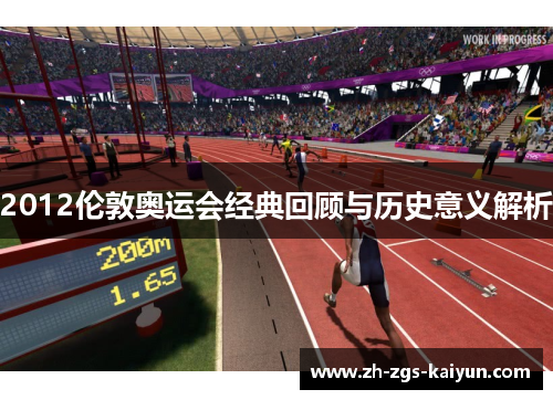 2012伦敦奥运会经典回顾与历史意义解析