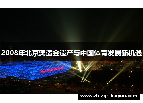 2008年北京奥运会遗产与中国体育发展新机遇