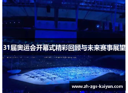 31届奥运会开幕式精彩回顾与未来赛事展望