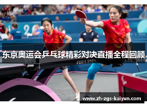 东京奥运会乒乓球精彩对决直播全程回顾