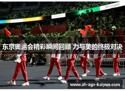 东京奥运会精彩瞬间回顾 力与美的终极对决