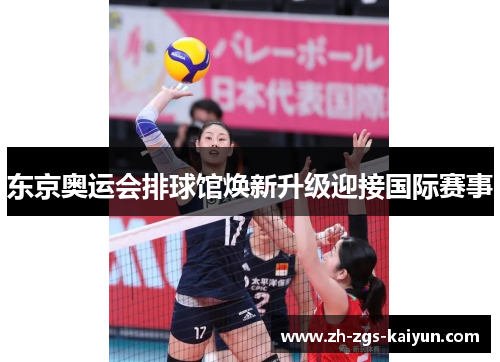 东京奥运会排球馆焕新升级迎接国际赛事