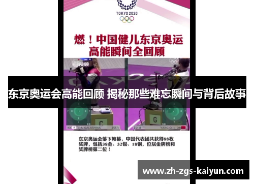 东京奥运会高能回顾 揭秘那些难忘瞬间与背后故事