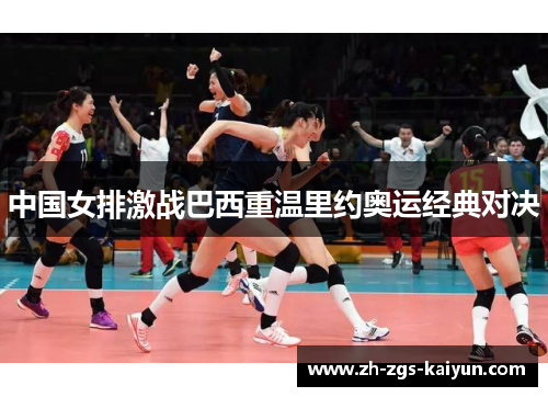 中国女排激战巴西重温里约奥运经典对决