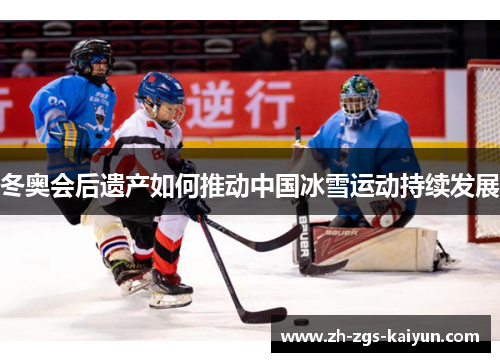 冬奥会后遗产如何推动中国冰雪运动持续发展