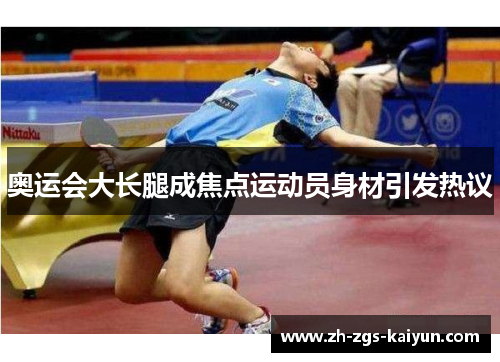奥运会大长腿成焦点运动员身材引发热议