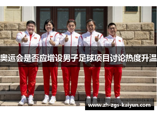 奥运会是否应增设男子足球项目讨论热度升温