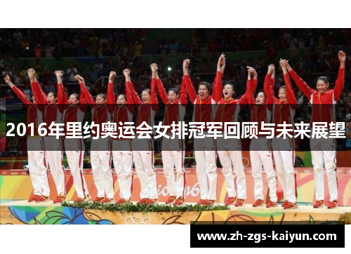 2016年里约奥运会女排冠军回顾与未来展望