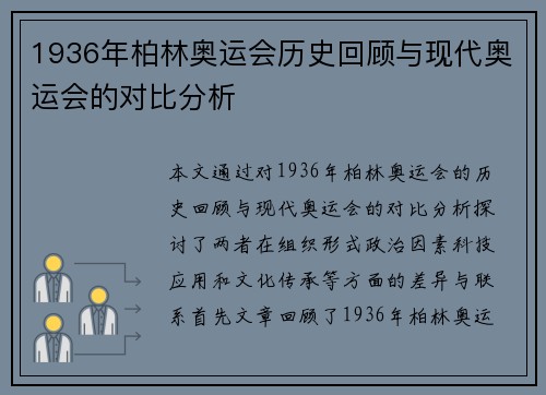 1936年柏林奥运会历史回顾与现代奥运会的对比分析